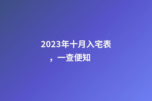 2023年十月入宅表，一查便知